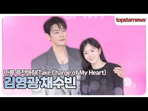 감독님이 찐으로 반했던 김영광과 온 스텝이 귀여워서 감탄한 채수빈(‘나를 충전해줘’ 제작발표회)