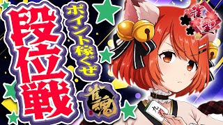 【 #雀魂 #麻雀 】雀聖1 四麻 玉の間 段位戦🍒 今日も頑張るぞ！