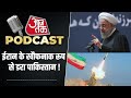 Aaj Tak Podcast : Pakistan के हमले के बाद Iran का पहला बयान | Iran Vs Pakistan | Pakistan Army  - 03:11 min - News - Video