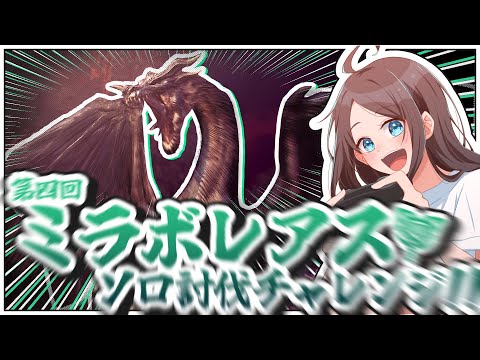 【チャアクで行くミラボソロ！！】回避が上手になりた～～～い！！！！丨モンハンワールドアイスボーン実況#66