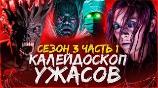 ТРЕШ ОБЗОР сериала КАЛЕЙДОСКОП УЖАСОВ (Часть 1. женщина-пчела, демон из картины и цветы-убийцы)