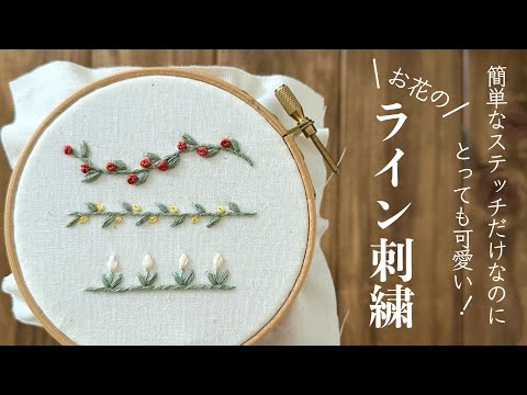 簡単なステッチだけなのにとっても可愛い！お花のライン刺繍