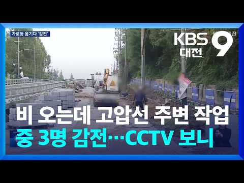 비 오는데 고압선 주변 작업 중 <strong>3명</strong> 감전…CCTV 보니 / KBS  2026.08.21.
