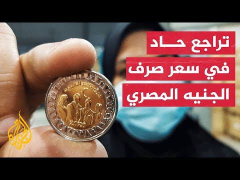 لأول مرة منذ عام 2016.. الجنيه المصري يكسر حاجز الـ 19 جنيها