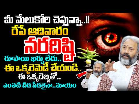 మీ మేలుకోరి చెప్తున్నా..రేపే ఆదివారం నరదిష్టిరూపాయి ఖర్చు లేదు..ఈ ఒక్కరెమెడీ చేయండి.. # SumanTV