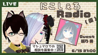 【にこしぇるRADIO】現役声優さんをお招きしてアニメをテーマにワイワイ話す回【Guest：越乃奏】