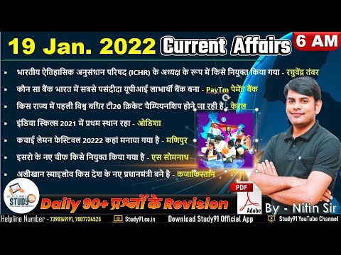 19 Jan 2022 Daily Current Affairs in Hindi by Nitin sir STUDY91 | Best Current Affairs Channel