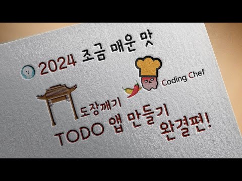 [2024 / Flutter 도장깨기] TODO(투두) 앱 만들기 완결편!!