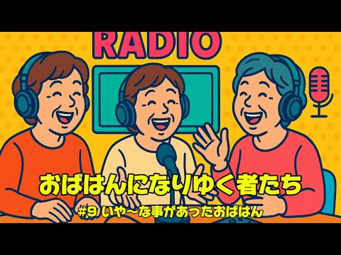 #9 いや〜な事があったおばはん