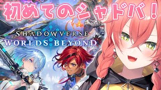 【 Shadowverse: Worlds Beyond 】初めてのシャドーバース！うぉぉぉ！【にじさんじ/獅子堂あかり】