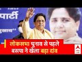 Lok Sabha Election 2024: Mayawati के भतीजे Akash Anand लोकसभा में लड़ सकते हैं इस सीट से चुनाव