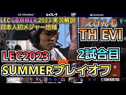 [LECプレイオフ] TH vs BDS戦 2試合目 実況解説 - えびンモ in LEC!