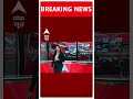NEET 2024 Latest News: NEET-PG के एंट्रेंस एग्जाम को लेकर इस वक्त की बड़ी खबर! | ABP Shorts  - 00:51 min - News - Video