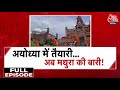 Allahabad High Court ने Mathura में Shahi Eidgah Masjid के सर्वे को मंजूरी दे दी | Mathura News