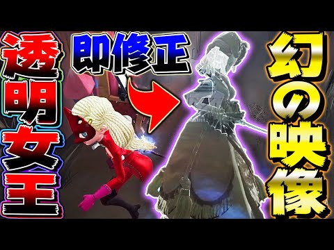 【第五人格】爆速で修正された鏡像が透明になる女王がヤバい【唯のん】【identityV】