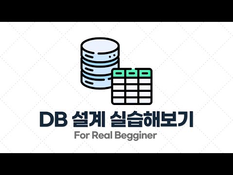 DB설계 입문·실전 - 4.2. [실습] 요구사항을 보고 DB 설계해보기 - JSCODE 커뮤니티 (2)