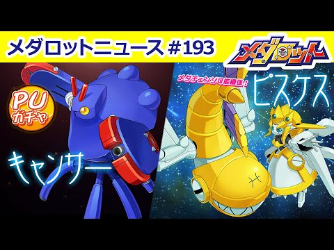 【メダロットS】メダロット・ナビより「キャンサー」「ピスケス」が登場！パーツチューンナップで「デコトム」の強化が可能に！