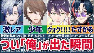 🌈にじさんじ🕒いつもと違う一人称の「俺」が出てしまったライバーまとめ！【切り抜き×ゆっくり解説】