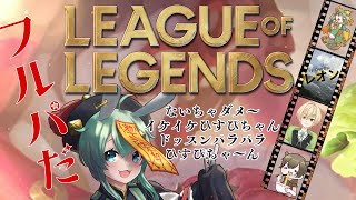 【LOL】LOLフルパの時間じゃー！【#水原ひすい】