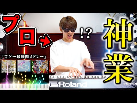 【人間には弾けない】話題の「音ゲーピアノ最難関メドレー」をプロなら1週間で弾けるのか！？ byよみぃ（♪Testify,蠍火,冥,初音ミクの消失, Re:Unknown X,神竜,666,エンドマ）