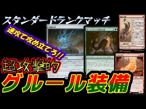 【MTGアリーナ】超攻撃的グルールデッキ!!装備品を駆使してランクマッチ!!【スタンダード】