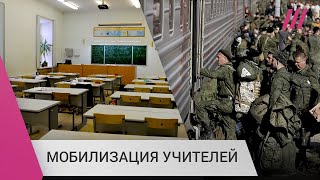 Личное: Мобилизация в школах: как в Хабаровске директорам приказали отправить учителей на фронт