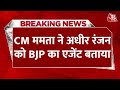 BREAKING NEWS: पश्चिम बंगाल की CM Mamata Banerjee ने Adhir Ranjan Chaudhary को BJP का एजेंट बताया
