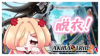 【 アキバズトリップ2 /#3 】服がなくなるかぼくが寝落ちするかどっちかな？【新人VTuber/はぐみぃ】