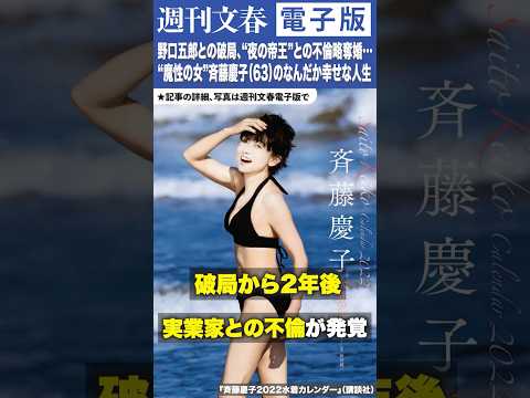 ニュースの動画サムネイル - 野口五郎との破局、“夜の帝王”との不倫略奪婚、娘は美人女子アナ…“魔性の女”斉藤慶子（63）のなんだか幸せな人生