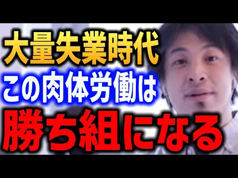 【大量失業時代】この肉体労働者は高収入勝組になります 結局生き残る仕事は●●スキルがある仕事です【ひろゆき】