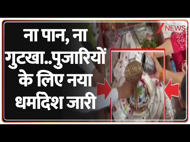 Baat Pate Ki: मंदिर में पान और गुटका नहीं थूक पाएंगे पुजारी, नया धर्मादेश हुआ जारी। UP News। Paan