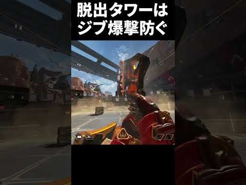 脱出タワー置いたらジブの爆撃完全に防げるの強すぎだろｗｗｗｗ | Apex Legends  #Shorts