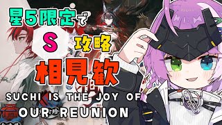 【#アークナイツ】星5限定！イベント「相見歓」S🔥🐉 Part 2【Arknights/명일방주】