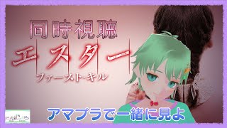 【同時視聴】初見だよぉ～
