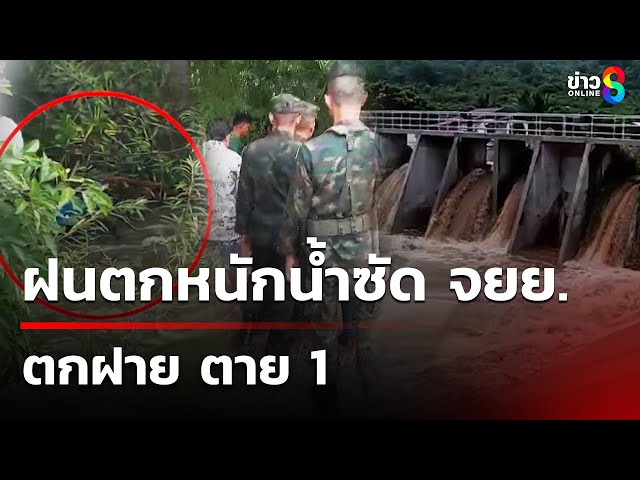 ฝนตกหนักน้ำซัด จยย.ตกฝาย ตาย 1 | 5 ก.ค. 68 | คุยข่าวเช้าช่อง8