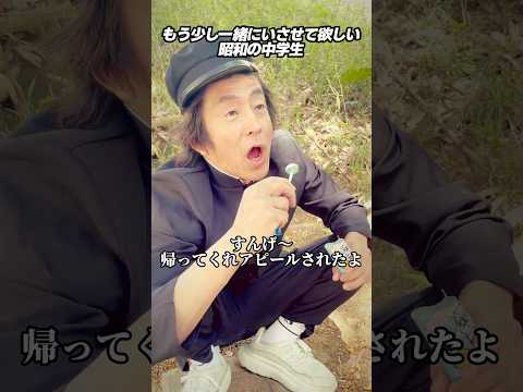 もう少し一緒にいさせて欲しい昭和の中学生 #ホリケン #ネプチューン #ネタ #お笑い