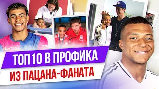 ТОП 10 Из пацана-фаната в профика