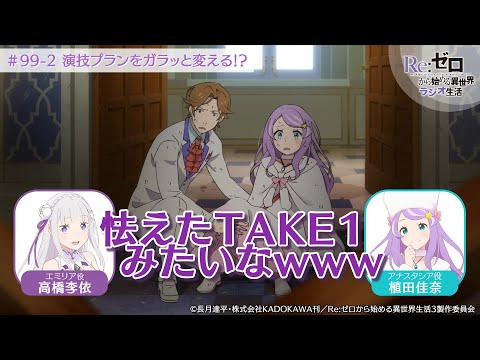 ＜リゼロラジオ＞演技プランをガラッと変える！？｜TVアニメ『Re:ゼロから始める異世界生活』【公式切り抜き】