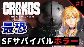 【 Cronos: The New Dawn 】▶1 最恐のSFサバイバルホラーここに誕生【 夢咲刻夜Vliver 】