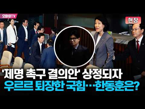 [현장] 이진숙 '제명 촉구 결의안' 상정되자 <strong>우르르</strong> 퇴장한 국힘...한동훈의 선택은?