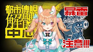 【遊戲實況】久違玩都市傳說解體中心!!🐸🍁