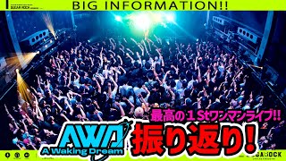 【1stライブ振り返り】最高の1stワンマンだったーーーーーーーー!!