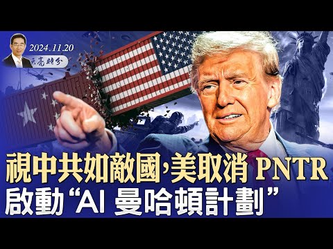 視中共為敵國，取消中國永久正常貿易關係地位，啟動AI“曼哈頓計畫”！（政論天下第1458集 20241120）指月閒談