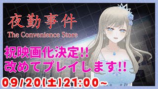 【祝映画化で4年ぶりにプレイ👻】夜勤事件 / The Convenience Store  ホラーゲーム実況配信【個人Vtuber / 綾音