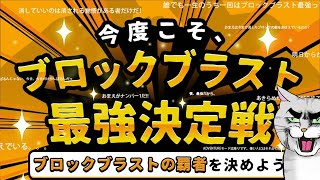 ブロックブラスト最強決定戦！3位決定戦！！ #ブロックブラスト #BlockBlast #HungryStudio #Shorts
