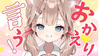 【#雑談 】初見さんおいで～！！メスガキギャルにおかえり言われたくないですか？🌟【帆波かのん/Vtuber】