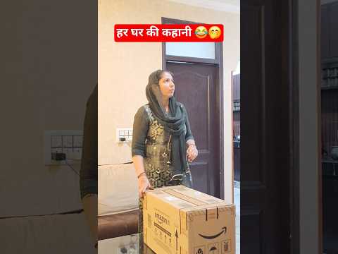 हर घर की कहानी 😂🤭 #comedy #trending #funny #shorts #short #viralshorts #viral #viralvideo