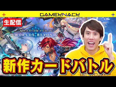 【6/17サービス開始】物理博士が超新作カードゲームを駆け抜ける配信【Shadowverse: Worlds Beyond】