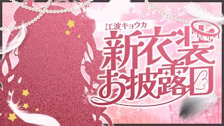 ꒰ঌ #江波キョウカ新衣装 ┆みんなのおかげで実現した新衣装をお披露目するよ！🪽✨【 #江波キョウカ / パレプロ 】