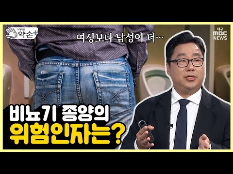 비뇨기 종양의 위험인자는? [비뇨기 건강 적신호 '혈뇨 바로 알기' ③] | 메디컬 약손